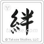 Family Bonds (絆) in Semi-Cursive style Japanese calligraphy by Eri Takase