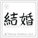 Marriage (結婚) in Block style Japanese calligraphy by Eri Takase