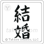 Marriage (結婚) in Block style Japanese calligraphy by Eri Takase