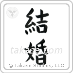 Marriage (結婚) in Block style Japanese calligraphy by Eri Takase