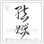 Marriage (結婚) in Cursive style Japanese calligraphy by Eri Takase