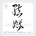 Marriage (結婚) in Cursive style Japanese calligraphy by Eri Takase