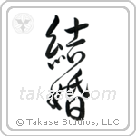 Marriage (結婚) in Design style Japanese calligraphy by Eri Takase