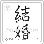 Marriage (結婚) in Semi-Cursive style Japanese calligraphy by Eri Takase