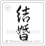 Marriage (結婚) in Semi-Cursive style Japanese calligraphy by Eri Takase