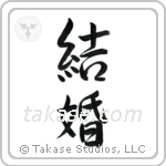 Marriage (結婚) in Semi-Cursive style Japanese calligraphy by Eri Takase