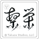 Prosperity (繁栄) in Cursive style Japanese calligraphy by Eri Takase