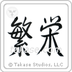 Prosperity (繁栄) in Semi-Cursive style Japanese calligraphy by Eri Takase