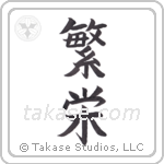 Prosperity (繁栄) in Block style Japanese calligraphy by Eri Takase