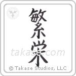 Prosperity (繁栄) in Block style Japanese calligraphy by Eri Takase