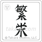 Prosperity (繁栄) in Block style Japanese calligraphy by Eri Takase