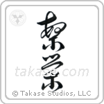 Prosperity (繁栄) in Cursive style Japanese calligraphy by Eri Takase