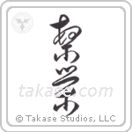 Prosperity (繁栄) in Cursive style Japanese calligraphy by Eri Takase