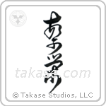 Prosperity (繁栄) in Cursive style Japanese calligraphy by Eri Takase