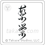 Prosperity (繁栄) in Design style Japanese calligraphy by Eri Takase