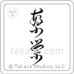 Prosperity (繁栄) in Design style Japanese calligraphy by Eri Takase