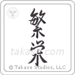 Prosperity (繁栄) in Semi-Cursive style Japanese calligraphy by Eri Takase