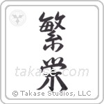 Prosperity (繁栄) in Semi-Cursive style Japanese calligraphy by Eri Takase