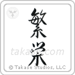 Prosperity (繁栄) in Semi-Cursive style Japanese calligraphy by Eri Takase