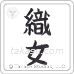 weaver (織女) in Block style Japanese calligraphy by Eri Takase