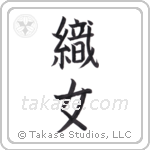 weaver (織女) in Block style Japanese calligraphy by Eri Takase