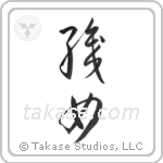 weaver (織女) in Cursive style Japanese calligraphy by Eri Takase