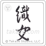 weaver (織女) in Design style Japanese calligraphy by Eri Takase