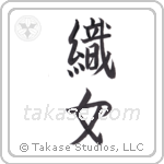 weaver (織女) in Semi-Cursive style Japanese calligraphy by Eri Takase