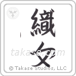 weaver (織女) in Semi-Cursive style Japanese calligraphy by Eri Takase