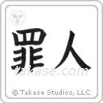 Sinner (罪人) in Block style Japanese calligraphy by Eri Takase