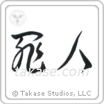 Sinner (罪人) in Cursive style Japanese calligraphy by Eri Takase