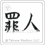 Sinner (罪人) in Semi-Cursive style Japanese calligraphy by Eri Takase