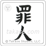 Sinner (罪人) in Block style Japanese calligraphy by Eri Takase