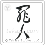 Sinner (罪人) in Cursive style Japanese calligraphy by Eri Takase
