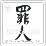 Sinner (罪人) in Design style Japanese calligraphy by Eri Takase