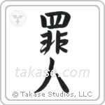 Sinner (罪人) in Semi-Cursive style Japanese calligraphy by Eri Takase