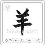 Sheep (羊) in Block style Japanese calligraphy by Eri Takase