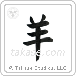 Sheep (羊) in Block style Japanese calligraphy by Eri Takase