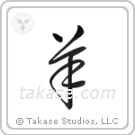Sheep (羊) in Cursive style Japanese calligraphy by Eri Takase