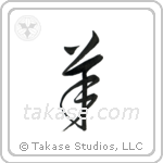 Sheep (羊) in Cursive style Japanese calligraphy by Eri Takase