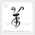 Sheep (羊) in Design style Japanese calligraphy by Eri Takase