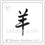 Sheep (羊) in Semi-Cursive style Japanese calligraphy by Eri Takase