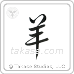 Sheep (羊) in Semi-Cursive style Japanese calligraphy by Eri Takase