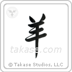 Sheep (羊) in Semi-Cursive style Japanese calligraphy by Eri Takase