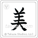 Beautiful (美) in Block style Japanese calligraphy by Eri Takase