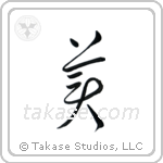 Beautiful (美) in Cursive style Japanese calligraphy by Eri Takase