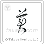 Beautiful (美) in Cursive style Japanese calligraphy by Eri Takase