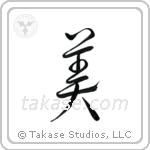 Beautiful (美) in Design style Japanese calligraphy by Eri Takase