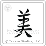 Beautiful (美) in Cursive style Japanese calligraphy by Eri Takase