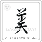 Beautiful (美) in Semi-Cursive style Japanese calligraphy by Eri Takase